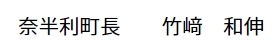 奈半利町長