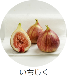いちじく