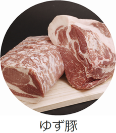 ゆず豚
