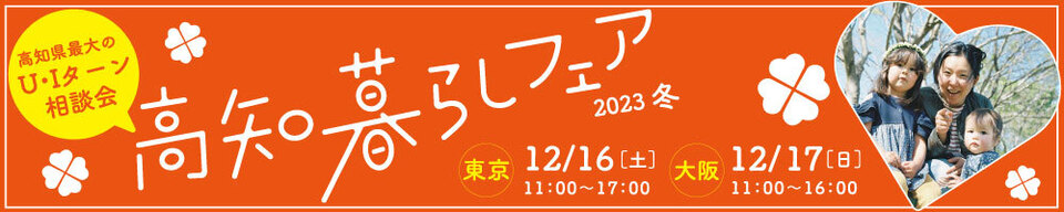 高知暮らしフェア2023冬