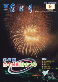 奈半利町広報2010年9月号