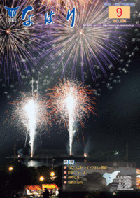 奈半利町広報2012年9月号
