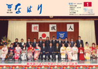 広報「なはり」１月号　ＮＯ.２９８