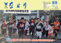 広報「なはり」３月号　ＮＯ.２９９