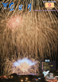 広報「なはり」９月号　ＮＯ.３０２