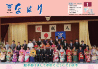 広報「なはり」１月号　ＮＯ.３０４