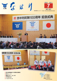 広報「なはり」７月号　ＮＯ.３０７