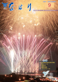 広報「なはり」９月号　ＮＯ.３０８