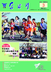 広報「なはり」３月号　ＮＯ.３１１