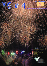 広報「なはり」９月号　ＮＯ.３１４
