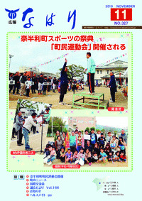 広報「なはり」１１月号　ＮＯ.３２７