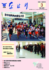 広報「なはり」３月号　ＮＯ.３２９