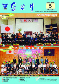 広報「なはり」５月号　ＮＯ.３３０