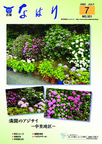 広報「なはり」７月号　ＮＯ.３３１