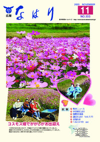 広報「なはり」１１月号　ＮＯ.３３３
