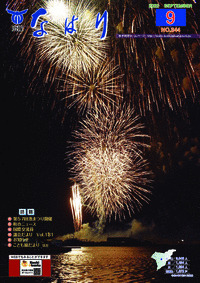 広報「なはり」９月号　ＮＯ.３４４