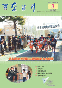 広報「なはり」３月号　ＮＯ.３４７