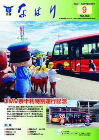 広報「なはり」９月号　ＮＯ.３５０