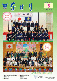 広報「なはり」５月号　ＮＯ.３５４