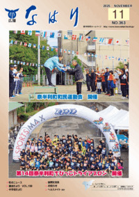 広報「なはり」１１月号　ＮＯ.３６３