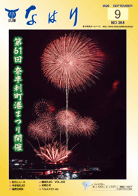 広報「なはり」９月号　ＮＯ.３６８