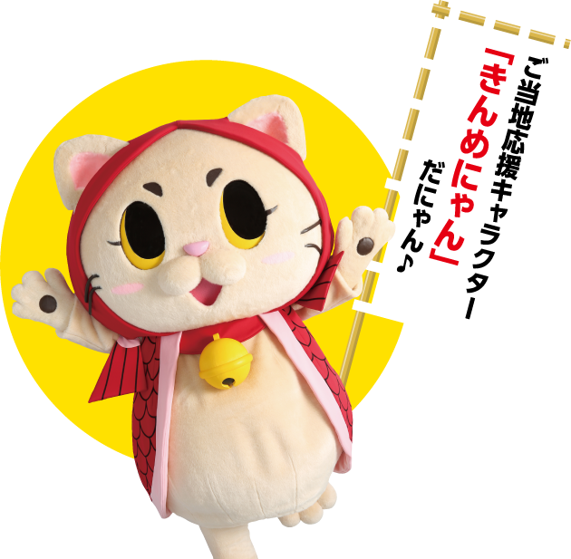 ご当地応援キャラクター「きんめにゃん」だにゃん♪
